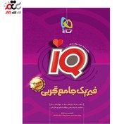 تصویر آی کیو فیزیک جامع کنکور رشته تجربی گاج 