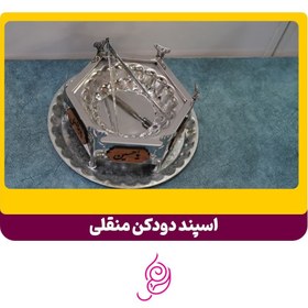 تصویر اسپند دودکن منقلی 