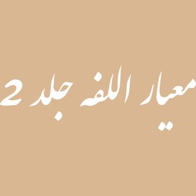 تصویر معیار اللفه جلد 2 