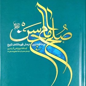 تصویر کتاب صلح امام حسن علیه السلام - نویسنده راضی آل یاسین - ترجمه سید علی خامنه ای 