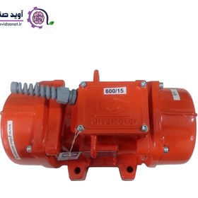 تصویر موتور ویبره بدنه سه فاز 600/15 پارسیان 1500 دور Vibration motor of body type 600/15 Parsian 1500 rpm