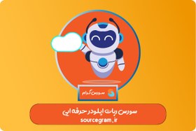 تصویر سورس ربات اپلودر حرفه ایی 