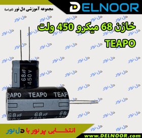 خرید و قیمت خازن 68 میکرو 450 ولت TEAPO | ترب