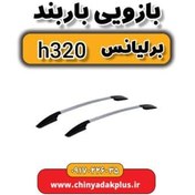 تصویر بازویی باربند برلیانس H320 