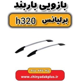 تصویر بازویی باربند برلیانس H320 