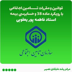 تصویر دوره (آنلاین) جامع قوانین و مقررات تامین اجتماعی با رویکرد ماده 38 و حسابرسی بیمه 