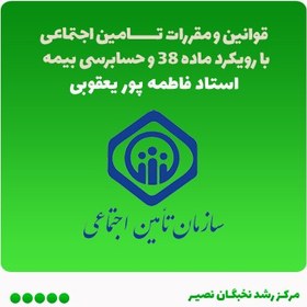 تصویر دوره (آنلاین) جامع قوانین و مقررات تامین اجتماعی با رویکرد ماده 38 و حسابرسی بیمه 