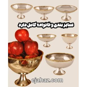 تصویر کاسه میوه و آجیل خوری استیل برنج بی وی کی 