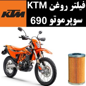 تصویر فیلتر روغن KTM سوپرموتو 690 