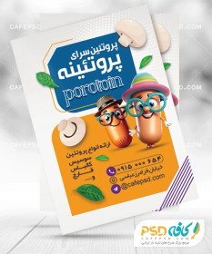 تصویر تراکت فروشگاه پروتئین 