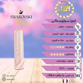 تصویر سواروسکی ائورا ۵۰ میل ریفل aura by swarovski