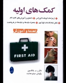 تصویر کمک‌های اولیه(راهنما‌و‌آموزش) 