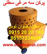 تصویر پرکن سه مرغی سطلی 