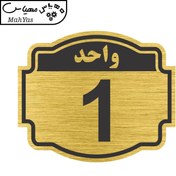 تصویر تابلو نشانگر طرح پلاک واحد شماره یک مدل ستاره کد NR-133 