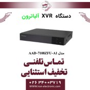 تصویر دستگاه XVR آلباترون 8 کانال مدل Albatron AAD-7108ZFU-A1 