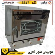 تصویر تنور گازی تمام استیل دو سینی با جوجه گردان + تایمر کد 334T (فیلم دارد) 