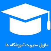 تصویر ماژول مدیریت آموزشگاه ها 