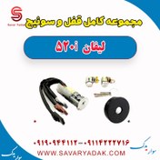 تصویر مجموعه کامل قفل و سوئیچ لیفان 520i 
