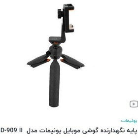 تصویر سه پایه نگهدارنده گوشی یونیمات مدل D909پلاساین سه پایه ها با یک قطعه کاربردی واسه افقی وعمودی جنس خوب ودر جه یک 