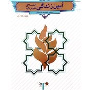 تصویر PDF کتاب آئین زندگی دکتر احمد حسین شریفی فایل اصلی . قابل سرچ به همراه کتابچه نمونه سئوالات دانشجویان پیام نور 