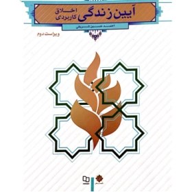 تصویر PDF کتاب آئین زندگی دکتر احمد حسین شریفی فایل اصلی . قابل سرچ به همراه کتابچه نمونه سئوالات دانشجویان پیام نور 