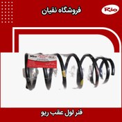تصویر فنر لول عقب ریو ایرانی درجه یک 