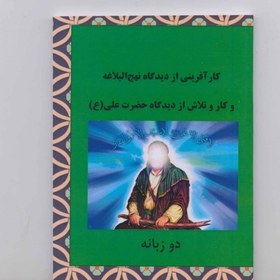 تصویر کارآفرینی از دیدگاه نهج البلاغه و کار و تلاش از دیدگاه حضرت علی(ع) (دو زبانه) 