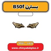 تصویر چراغ جلو چپ بسترن B50F 