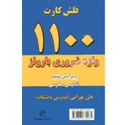 تصویر فلش کارت ۱۱۰۰ واژه ضروری بارونز انگلیسی فارسی ویرایش پنجم 