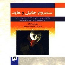 تصویر دانلود کتاب سندروم جکیل و هاید اثر بورلی انگل Pdf 