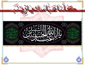 تصویر پرچم مخمل یا اباعبدالله الحسین (ع) 5 متری 