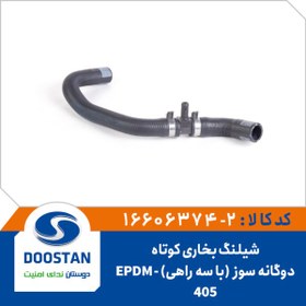 تصویر شیلنگ بخاری کوتاه405 دوگانه سوز با سه راهی EPDM 