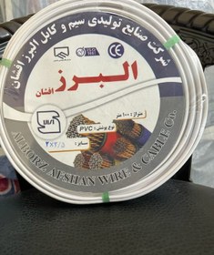 تصویر سیم برق البرز افشان نایلون سفید 2 در 2.5 alborz afshan