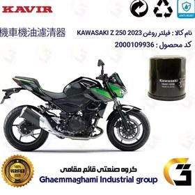 تصویر فیلتر روغن موتورسیکلت کد 355 مناسب کاواساکی (کاوازاکی) زد 250 KAWASAKI Z 248 N ABS 2024 کویرموتور 