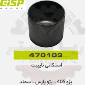 تصویر استکانی تایپت 405 - پارس - سمند جی ای اس پی ( GISP ) 