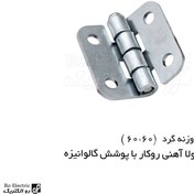 تصویر لولا آهنی روکار با پوشش گالوانیزه ۶۰×۶۰ 