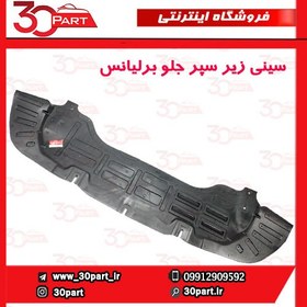 تصویر سینی پلاستیکی زیر سپر جلو برلیانس H330 H320 