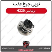 تصویر توپی چرخ عقب برلیانس H220 