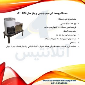 تصویر دستگاه پوست کن سیب زمینی و پیاز مدل AT-123 