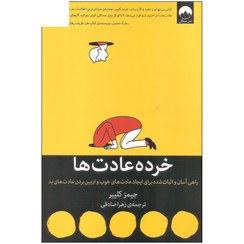 تصویر کتاب خرده عادت ها اثر جیمز کلیر نشر میلکان 