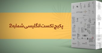 تصویر پکیچ تکست انگلیسی شماره 2 