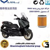 تصویر فیلتر روغن موتورسیکلت کد 180 مناسب برای یاماها ایکس مکس 250 YAMAHA GP249 XMAX نیروموتور 