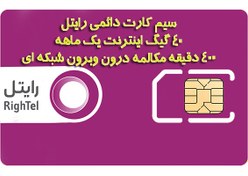 تصویر سیم کارت دائمی رایتل با 20 گیگ اینترنت هدیه +400دقیقه مکالمه درون وبرون شبکه 