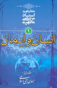 تصویر انسان و ایمان (مقدمه ای بر جهان بینی اسلامی 1)(صدرا) 