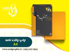 تصویر سفارش چاپ پاکت نامه A4 