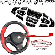 تصویر محافظ ژله ای دکمه فرمان مناسب ساینا_کوییک 