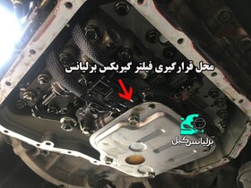 تصویر صافی (فیلتر) گیربکس برلیانس H320 , H330 (سری 300) cl000977