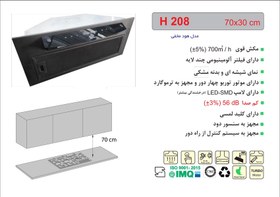 تصویر هود مخفی اخوان مدل H-208 هود مخفی اخوان مدل H-208