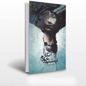 تصویر انگار خودم نیستم! کتاب انگار خودم نیستم! اثر یاسمن خلیلی‌فرد از انتشارات ققنوس