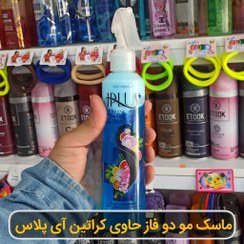 تصویر ماسک موی دوفاز آی پلاس حاوی کراتین و نرم کننده موی سر 